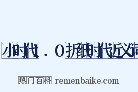 小时代1.0折纸时代近义词是什么意思的图片